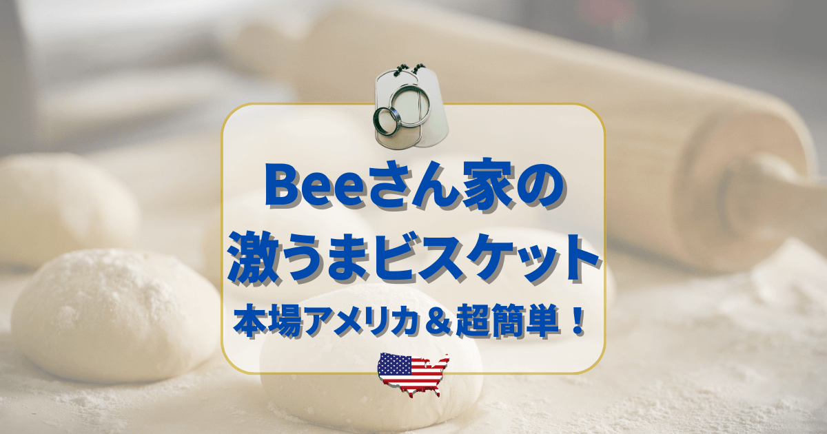 Beeさん家の激うまビスケット