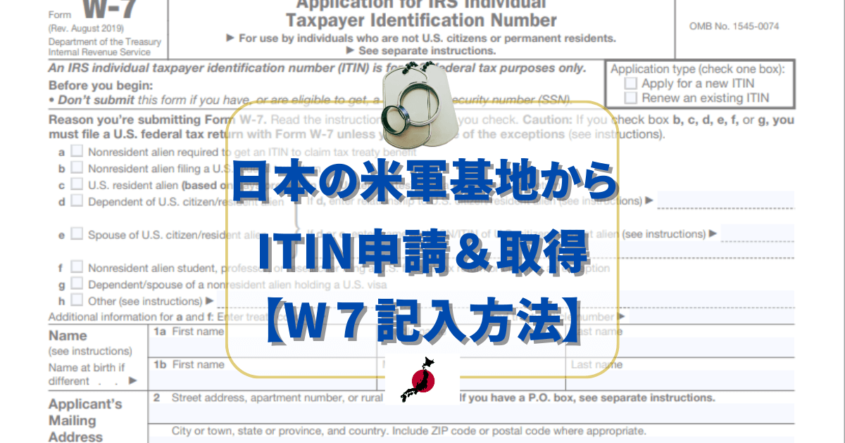 ITIN・W7記入方法