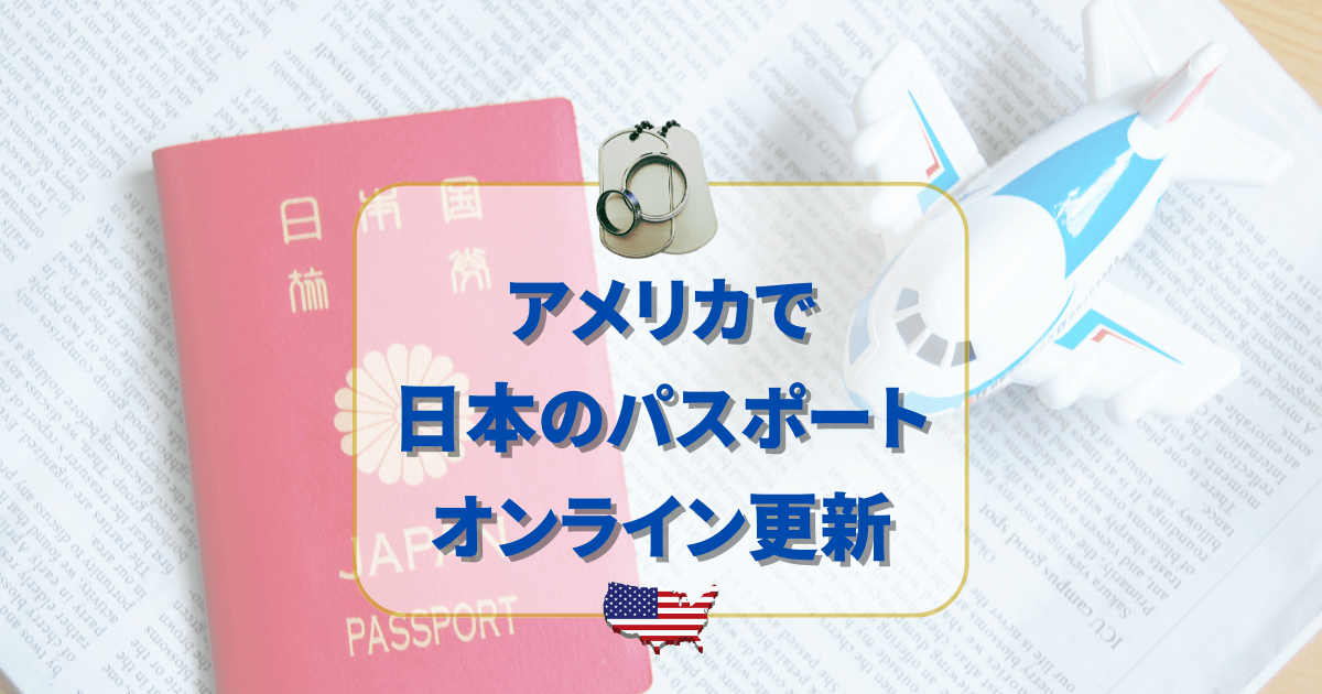 アメリカでパスポート更新