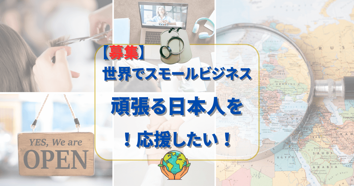 【募集】世界でビジネスを頑張る日本人